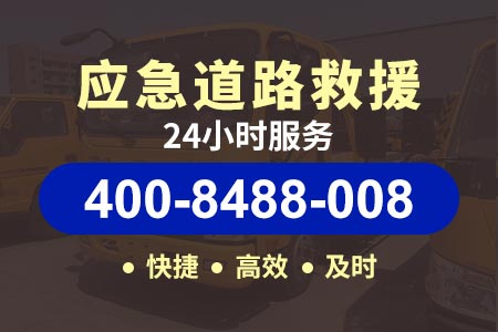 清织高速G76菏泽汽车故障紧急救援